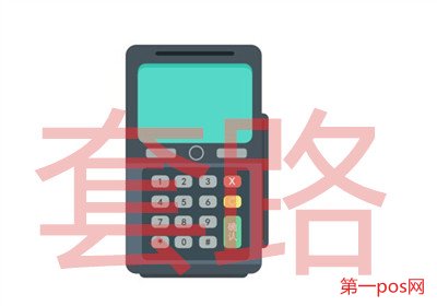 小pos機代理套路