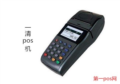 一清機POS機排行榜